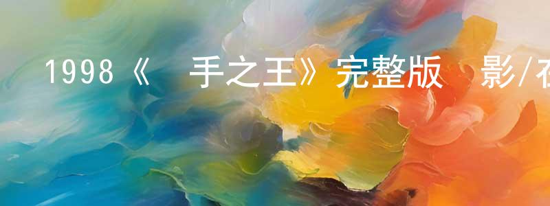 陳佳逸的動漫綜藝大全,1998《殺手之王》完整版電影/在線觀看/百度云-美劇天堂
